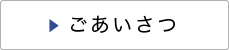 ごあいさつ