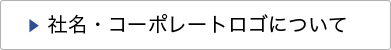 社名・コーポレートロゴについて