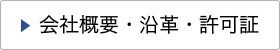 会社概要・沿革・許可証