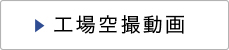 工場空撮動画