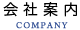 会社案内
