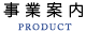 事業案内