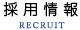 採用情報